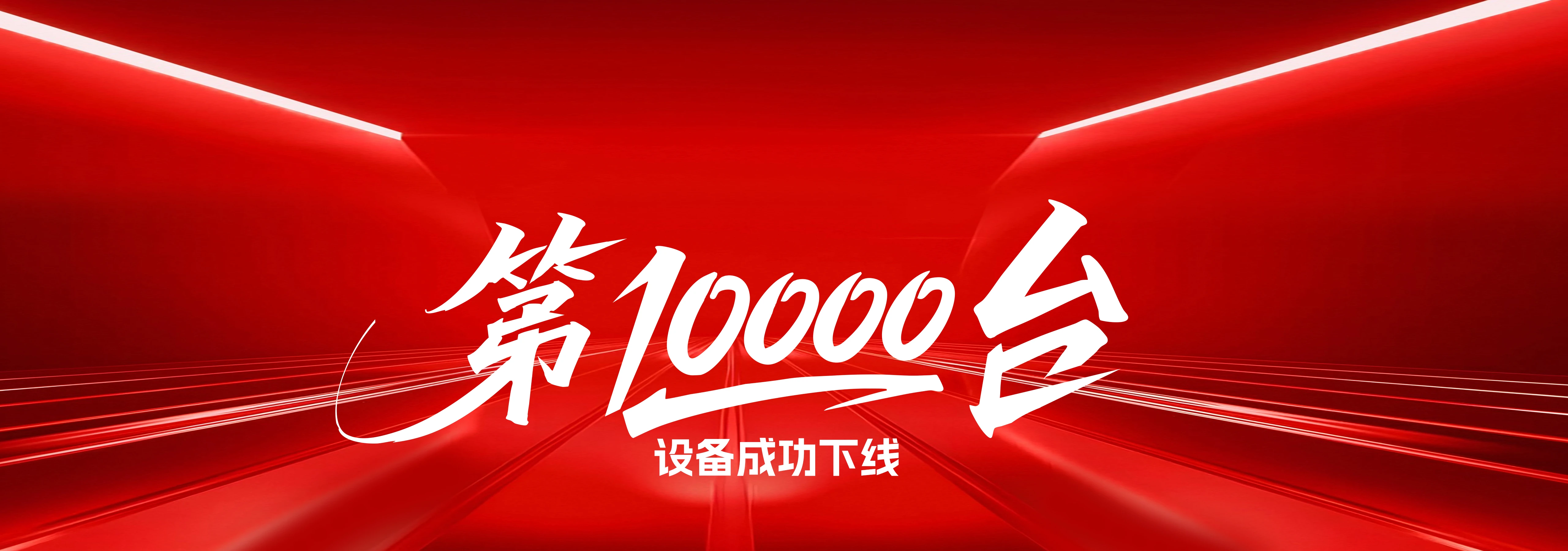 红色超级工厂设备下线轮播图